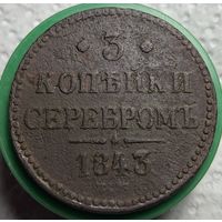 3 копейки 1843 распродажа коллекции