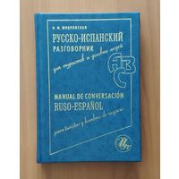 Русско-испанский разговорник