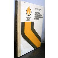 Панюшева Э., Столпнер Е. Технический контроль работы газифицированных котельных, 1983 г.
