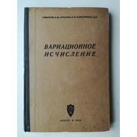 Вариационное исчисление Смирнов Крылов Канторович Кубуч 1933