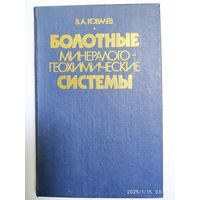 Болотные минералого-геохимические системы / Ковалёв В. А.