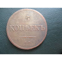 5 копеек 1832г.