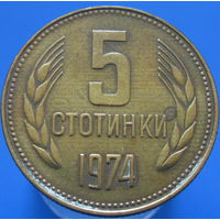 Болгария 5 стотинок 1974 (2-55)