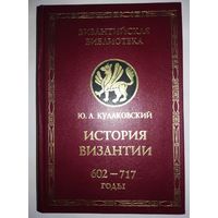 "История Византии" том 3 серия "Византийская Библиотека"