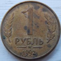 1 рубрь России 1992 год, Московский монетный двор.