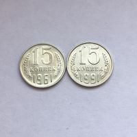 15 копеек 1961 и 1991м