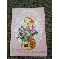 ОТКРЫТКА СССР. "С ПРАЗДНИКОМ ДОРОГИЕ ЖЕНЩИНЫ." ХУД. А. ПЛАКСИН. 1978 год.