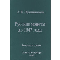 Русские монеты до 1547 года. Репринтное издание. /288/