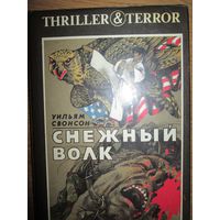 Снежный волк. Дождь над Гамбургом.Уильям Свонсон // Серия: Триллер.Террор *