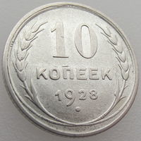 СССР, 10 копеек 1928 года, Ag 500, Y#86