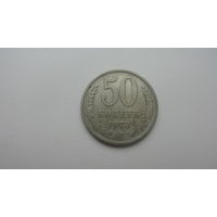 СССР 50 копеек 1973 г.