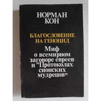 Благословение на геноцид. Миф о всемирном заговоре евреев и "Протоколах сионских мудрецов"