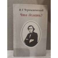 Н.Г.Чернышевский. Что делать? 1980г.