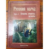 Русский народ Книга 2. Суеверия, приметы, заговоры