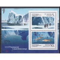 СССР 1990 г 6217 Научное сотрудничество с Австралией        MNH