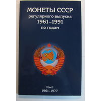 Альбом-планшет для монет СССР регулярного выпуска 1961-1991 гг. в 2-х томах