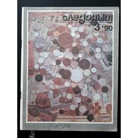 Журнал "Уральский следопыт" номер 3 за 1990 г.