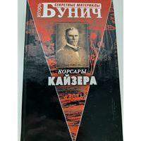 Бунич И. Корсары кайзера