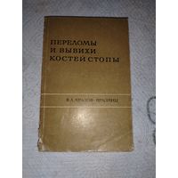 Переломы и вывихи костей стопы 1969