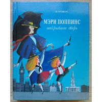 Трэверс П. "Мэри Поппинс открывает дверь". Художник С Алимов