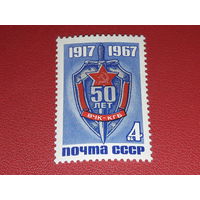 СССР 1967 год. 50 лет ВЧК-КГБ. Полная серия 1 чистая марка