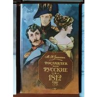 Михаил Загоскин. Рославлев или Русские в 1812 году