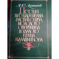 Песня про царя Ивана Васильевича, молодого опричника и удалого купца Калашникова