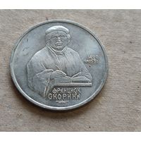 1 рубль Скорина Франциск