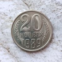 20 копеек 1989 года СССР. Шикарная монета!!