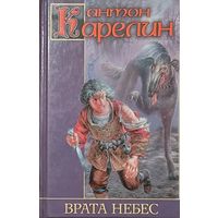 Врата небес. Антон Карелин