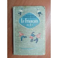 Мария Бахарева, Зоя Калачева, Валентина Цетлин "Учебник французского языка для V класса"