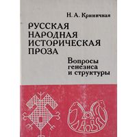 Русская народная историческая проза. Вопросы генезиса и структуры