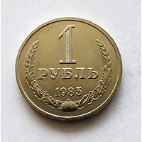 СССР 1 рубль 1985