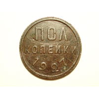 Полкопейки 1927 Пол копейки