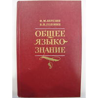 Общее языкознание. Ф.М. Березин, Б.Н. Головин.