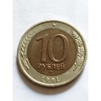 Россия 10 рублей 1991