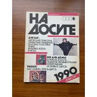 Журнал На досуге 1990 год