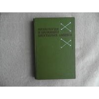 Физиология и биохимия биогенных аминов. М. 1969г.