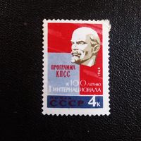 Марка СССР 1964 год  100 лет Интернационалу