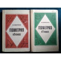 А. Земляков Геометрия в 9 классе. Геометрия в 11 классе