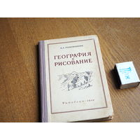 А.Ф. Половинкин. География и рисование. 1952г.