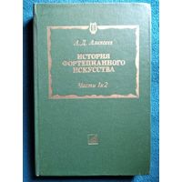 А.Д. Алексеев  История фортепианного искусства. Части 1 и 2