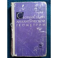 С.В. Бахвалов и др. Сборник задач по аналитической геометрии