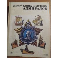 А.МИТЯЕВ. КНИГА БУДУЩИХ АДМИРАЛОВ."Молодая гвардия".1986 г.