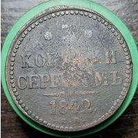 3 копейки 1842 распродажа коллекции