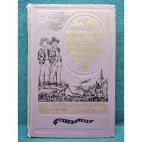 Марк Твен Приключения Тома Сойера. Приключения Гекльберри Финна // Серия: Библиотека приключений 1957 год