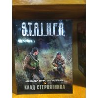 Зорич, Челяев "Клад Стервятника". Серия "Сталкер".