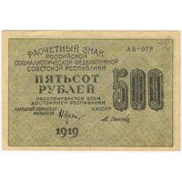500 рублей 1919 г. АБ-079 Пятаков Осипов