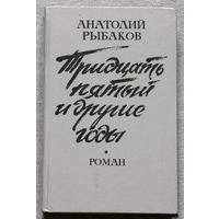 Анатолий Рыбаков Тридцать пятый и другие годы.