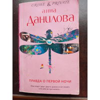 Данилова А.В. Правда о первой ночи.